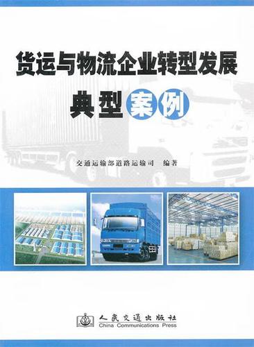 货运与物流企业转型发展典型案例 交通运输部道路运输司 人民交通出版