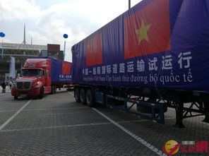 中越国际道路货运试运行深圳首发 节省耗时40
